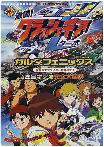 激闘 クラッシュギアターボレディｇｏ ガルダフェニックス 最強ギアファイターはきみだ 注目ギアを完全大図解の通販 紙の本 Honto本の通販ストア