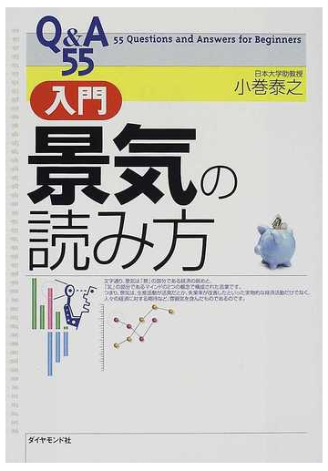 ｑ ａ５５入門景気の読み方の通販 小巻 泰之 紙の本 Honto本の通販ストア