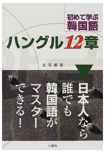 ハングル１２章 初めて学ぶ韓国語の通販 金 容権 紙の本 Honto本の通販ストア