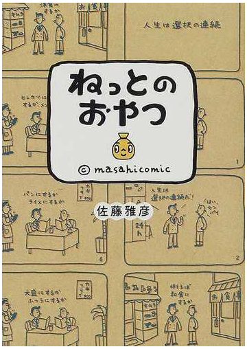 ねっとのおやつの通販 佐藤 雅彦 コミック Honto本の通販ストア