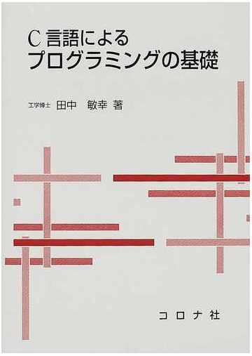 ｃ言語によるプログラミングの基礎の通販 田中 敏幸 紙の本 Honto本の通販ストア