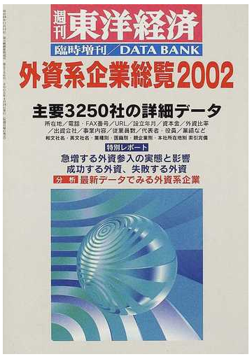 外資系企業総覧 ２００２年版の通販 紙の本 Honto本の通販ストア