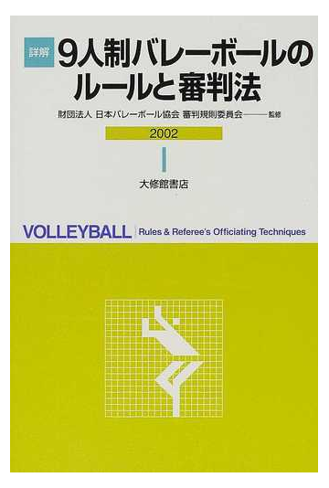 詳解９人制バレーボールのルールと審判法 ２００２の通販 日本バレーボール協会審判規則委員会 紙の本 Honto本の通販ストア