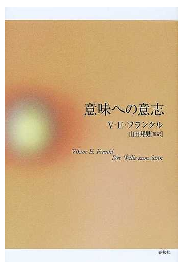 意味への意志の通販 ｖ ｅ フランクル 山田 邦男 紙の本 Honto本の通販ストア