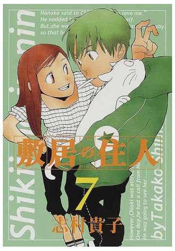 敷居の住人 ７ ｂｅａｍ ｃｏｍｉｘ の通販 志村 貴子 ビームコミックス コミック Honto本の通販ストア