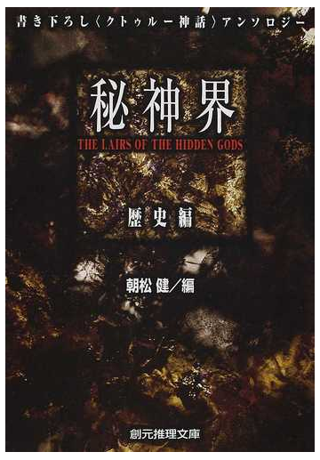 秘神界 歴史編の通販 朝松 健 創元推理文庫 紙の本 Honto本の通販ストア