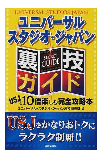 ユニバーサル スタジオ ジャパン裏技ガイド ｕｓｊを１０倍楽しむ完全攻略本の通販 ユニバーサル スタジオ ジャパン裏技調査隊 紙の本 Honto本の通販ストア