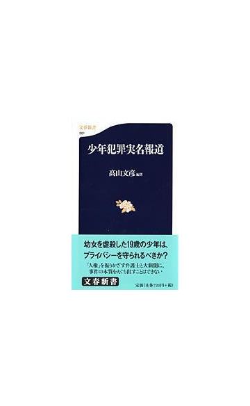 少年犯罪実名報道の通販 高山 文彦 文春新書 紙の本 Honto本の通販ストア