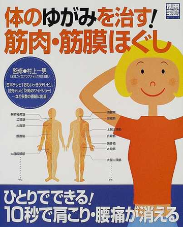 体のゆがみを治す 筋肉 筋膜ほぐし ひとりでできる １０秒で肩こり 腰痛が消えるの通販 村上 一男 紙の本 Honto本の通販ストア