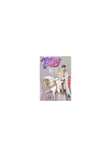 パンドラ パニック ｐｆコミックス 3巻セットの通販 名香 智子 Pfコミックス コミック Honto本の通販ストア
