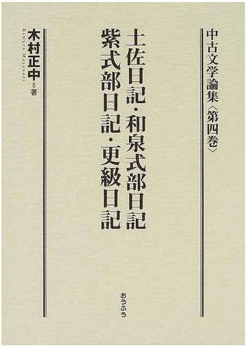 中古文学論集 第４巻 土佐日記 和泉式部日記 紫式部日記 更級日記の通販 木村 正中 小説 Honto本の通販ストア