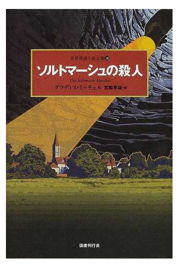 世界探偵小説全集 ２８ ソルトマーシュの殺人の通販 グラディス ミッチェル 宮脇 孝雄 小説 Honto本の通販ストア