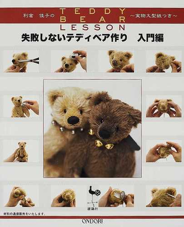 失敗しないテディベア作り 利倉佳子のｔｅｄｄｙ ｂｅａｒ ｌｅｓｓｏｎ 入門編の通販 紙の本 Honto本の通販ストア