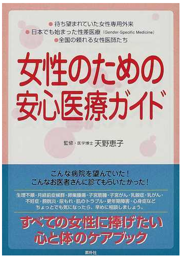 女性のための安心医療ガイドの通販 天野 恵子 紙の本 Honto本の通販ストア
