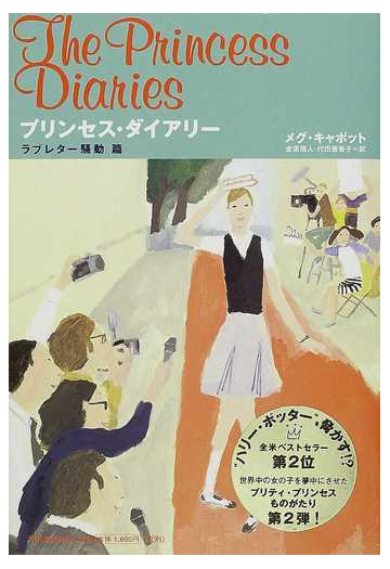 プリンセス ダイアリー ２ ラブレター騒動篇の通販 メグ キャボット 金原 瑞人 小説 Honto本の通販ストア