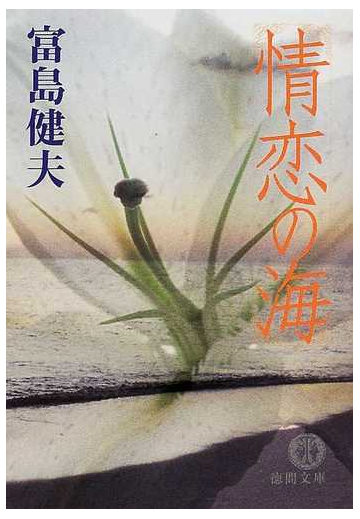 情恋の海の通販 富島 健夫 徳間文庫 紙の本 Honto本の通販ストア