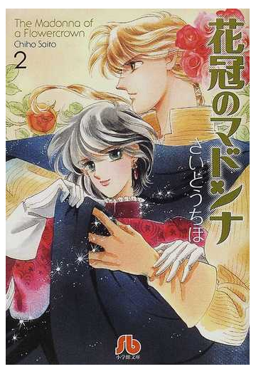 花冠のマドンナ ２の通販 さいとう ちほ 小学館文庫 紙の本 Honto本の通販ストア