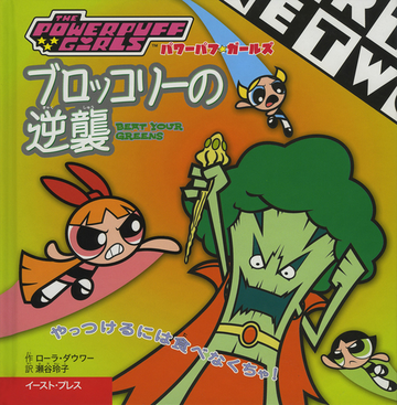 ブロッコリーの逆襲 やっつけるには食べなくちゃ の通販 ローラ ダウワー ポール ラディッシュ 紙の本 Honto本の通販ストア