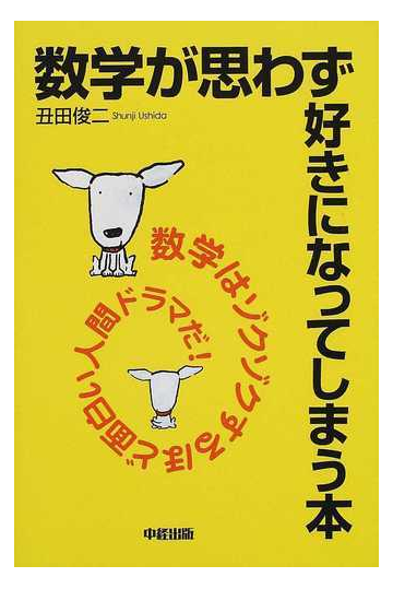 数学が思わず好きになってしまう本の通販 丑田 俊二 紙の本 Honto本の通販ストア