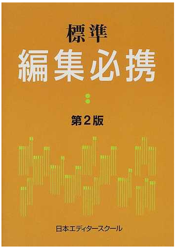 標準編集必携 第２版の通販 日本エディタースクール 紙の本 Honto本の通販ストア