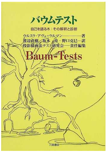 バウムテスト 自己を語る木 その解釈と診断の通販 ウルスラ アヴェ ラルマン 渡辺 直樹 紙の本 Honto本の通販ストア