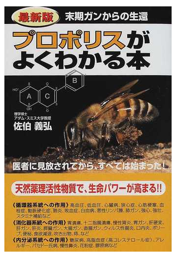 プロポリスがよくわかる本 末期ガンからの生還 あきらめるのは まだ早い 最新版の通販 佐伯 義弘 紙の本 Honto本の通販ストア