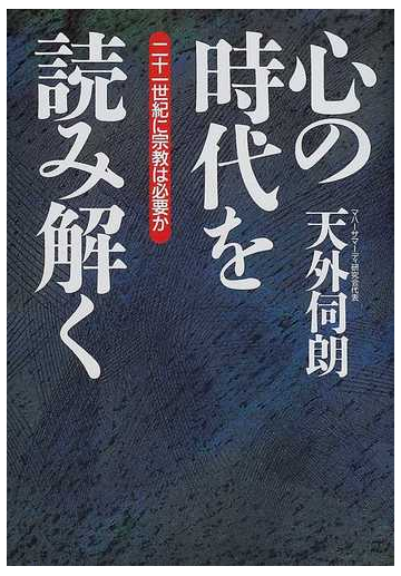 心の時代を読み解く 二十一世紀に宗教は必要かの通販 天外 伺朗 紙の本 Honto本の通販ストア