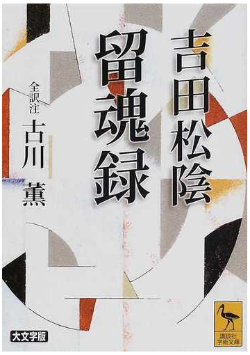 吉田松陰留魂録の通販 吉田 松陰 古川 薫 講談社学術文庫 紙の本 Honto本の通販ストア