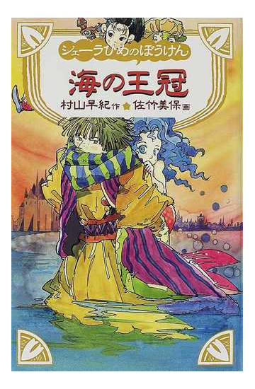 シェーラひめのぼうけん海の王冠の通販 村山 早紀 佐竹 美保 紙の本 Honto本の通販ストア