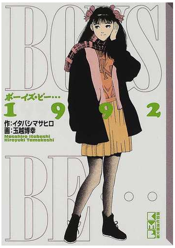 ｂｏｙｓ ｂｅ １９９２の通販 イタバシ マサヒロ 玉越 博幸 講談社漫画文庫 紙の本 Honto本の通販ストア