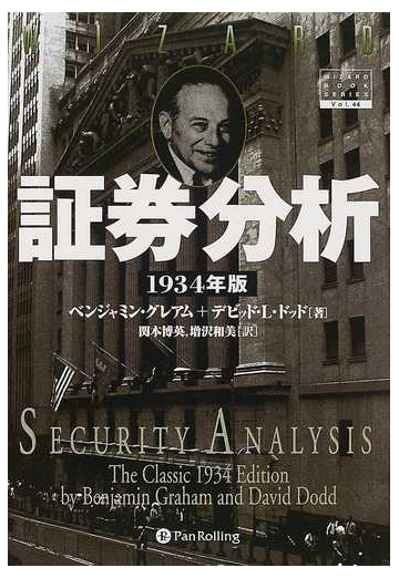 証券分析 １９３４年版の通販 ベンジャミン グレアム デビッド ｌ ドッド 紙の本 Honto本の通販ストア