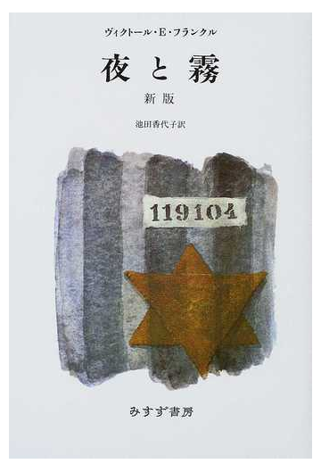 夜と霧 新版の通販/ヴィクトール・Ｅ．フランクル/池田 香代子 - 小説：honto本の通販ストア