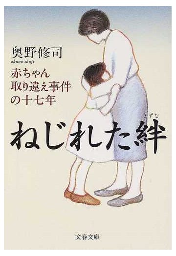 ねじれた絆 赤ちゃん取り違え事件の十七年の通販 奥野 修司 文春文庫 紙の本 Honto本の通販ストア