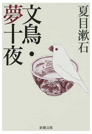 文鳥 夢十夜 改版の通販 夏目 漱石 新潮文庫 紙の本 Honto本の通販ストア