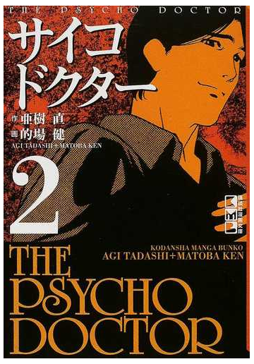 サイコドクター ２の通販 亜樹 直 的場 健 講談社漫画文庫 紙の本 Honto本の通販ストア