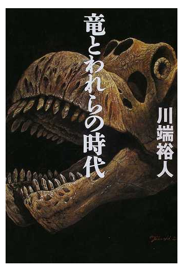 竜とわれらの時代の通販 川端 裕人 紙の本 Honto本の通販ストア