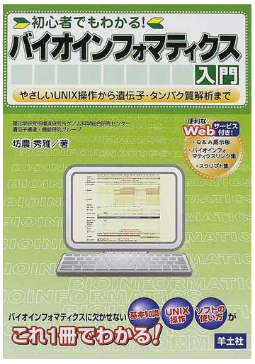 初心者でもわかる バイオインフォマティクス入門 やさしいｕｎｉｘ操作から遺伝子 タンパク質解析までの通販 坊農 秀雅 紙の本 Honto本の通販ストア