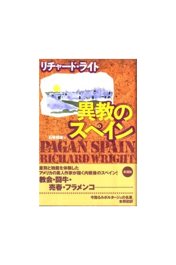 異教のスペインの通販 リチャード ライト 石塚 秀雄 小説 Honto本の通販ストア