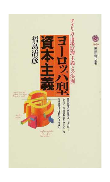 ヨーロッパ型資本主義 アメリカ市場原理主義との決別の通販 福島 清彦 講談社現代新書 紙の本 Honto本の通販ストア