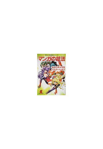 マンガの技法 新マンガ表現技法シリーズ 4巻セットの通販 ゴー オフィス コミック Honto本の通販ストア