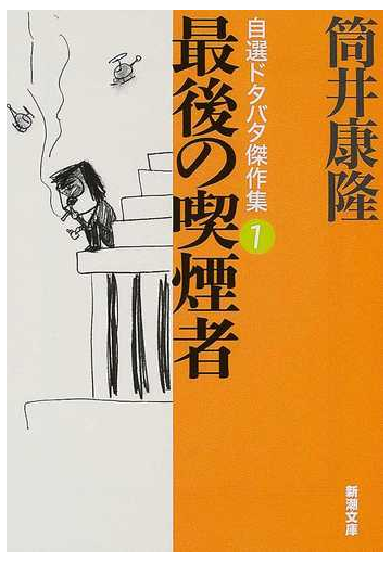 最後の喫煙者の通販 筒井 康隆 新潮文庫 紙の本 Honto本の通販ストア