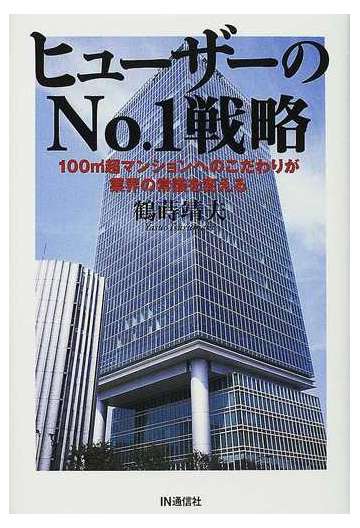 ヒューザーのｎｏ １戦略 １００ 超マンションへのこだわりが業界の常識を変えるの通販 鶴蒔 靖夫 紙の本 Honto本の通販ストア