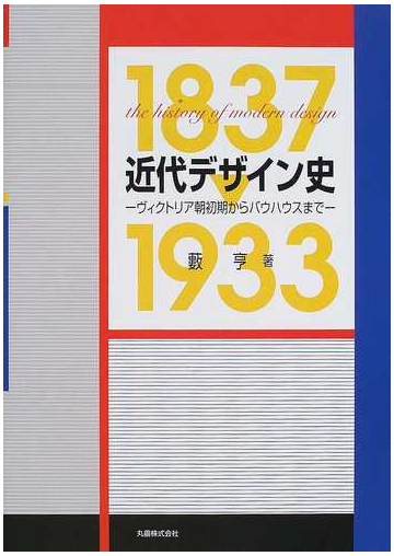 近代デザイン史 ヴィクトリア朝初期からバウハウスまで １８３７ １９３３の通販 藪 亨 紙の本 Honto本の通販ストア