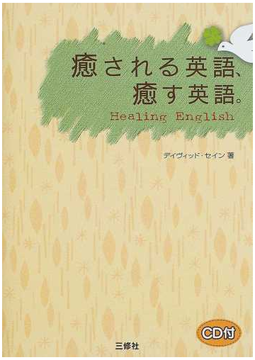癒される英語 癒す英語 ｈｅａｌｉｎｇ ｅｎｇｌｉｓｈの通販 デイヴィッド セイン 紙の本 Honto本の通販ストア
