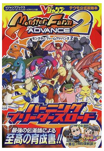 モンスターファームアドバンス２バーニングブリーダーズロード ゲームボーイアドバンス版の通販 ｖジャンプ編集部 紙の本 Honto本の通販ストア