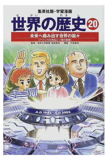 世界の歴史 ２０ 全面新版 集英社版 学習漫画 の通販 相良 匡俊 竹坂 香利 紙の本 Honto本の通販ストア