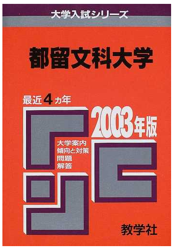 都留文科大学 問題と対策の通販 紙の本 Honto本の通販ストア 都留文科大学 問題と対策の通販 紙の本 Honto本の通販ストア