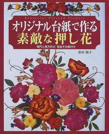 オリジナル台紙で作る素敵な押し花の通販 倉田 陽子 紙の本 Honto本の通販ストア