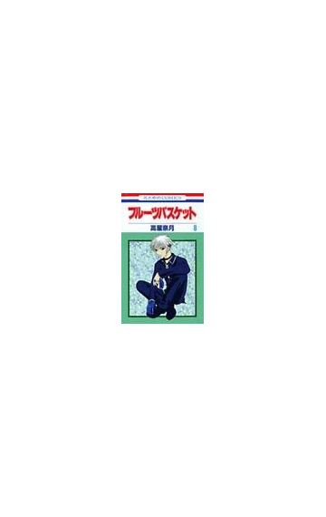 フルーツバスケット ８の通販 高屋 奈月 花とゆめコミックス コミック Honto本の通販ストア
