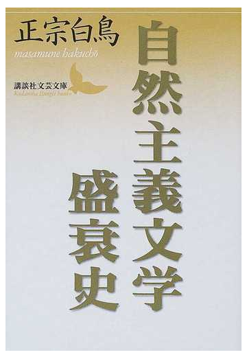 自然主義文学盛衰史の通販 正宗 白鳥 講談社文芸文庫 紙の本 Honto本の通販ストア